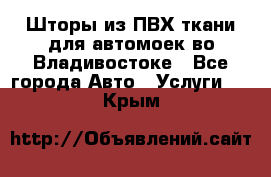 Шторы из ПВХ ткани для автомоек во Владивостоке - Все города Авто » Услуги   . Крым